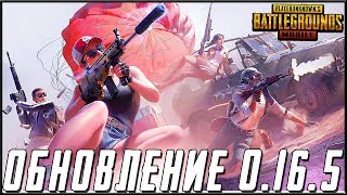 ОБНОВЛЕНИЕ 0.16.5 В PUBG MOBILE - ОЧЕНЬ СЕРЬЕЗНАЯ ИГРА! ПУТЬ К ЗАВОЕВАТЕЛЮ | ПУБГ МОБАЙЛ НА ПК