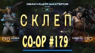 Мутация - Склеп - Нова и Свонн - Совместные задания StarCraft 2 Legacy of the Void. Эксперт