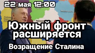 БИTBA за Украину ! 22 мая 12:00 Прямо сейчас Южный фронт РАСШИРЯЕТСЯ!