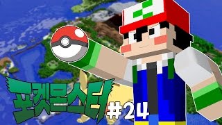 광장 연속 두명 클리어라니!! 대박사건 #24 [ 포켓몬모드 외국서버 최강트레이너 도전기! 시즌3 ] 마인크래프트 - Minecraft