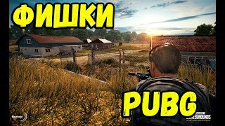 5 НОВЫХ ФИШЕК PUBG 2017