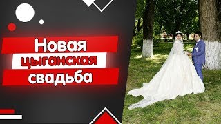 ЦЫГАНСКАЯ СВАДЬБА 2019. Стёпа и Снежана, часть 3 — БАНКЕТ НАЧИНАЕТСЯ!