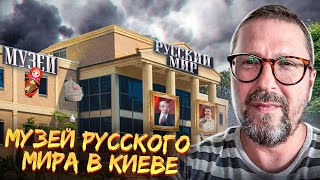 Музей идеолога русского мира в Киеве