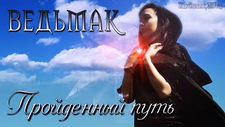 Ведьмак – Пройденный путь [Иван Степыгин]