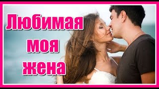 ? Любимая моя жена ?