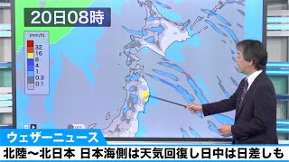 北陸〜北日本 日本海側は天気回復し日中は日差しも