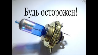 Опасная "опция" обычной галогенной лампы.Почему лампа может нанести травму.