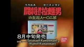 Tatakae!! Ramenman: Sakuretsu Choujin 102 Gei Commercial (subs) [1988, FC]