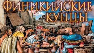Финикийские мореплаватели. Всеобщая история. 5 класс