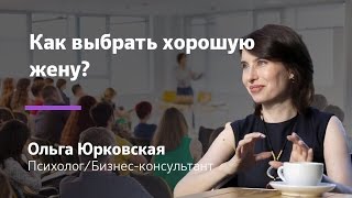 Как выбрать жену? Как выбрать хорошую жену? Счастливый брак | Ольга Юрковская