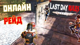 ВОРВАЛИСЬ НА ВЕРТОЛЕТЕ И ЗАРЕЙДИЛИ В ОНЛАЙНЕ!  ➤ Last Day Rules Mobile / Мобильный РАСТ на Андроид