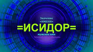 Значение имени Исидор - Мужское имя