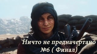 Прохождение Battlefield 1 - Ничто не предначертано (№6 Финал )