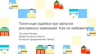 Типичные ошибки при запуске рекламных кампаний. Как их избежать