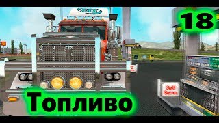 Дальнобойщики 3: Покорение Америки/Большие гонки - Я аккуратный №18