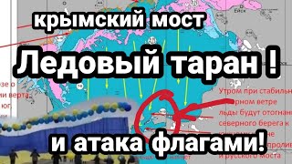 КРЫМСКИЙ МОСТ "ЛЕДОВЫЙ ТАРАН" Школа ГОСДЕПА В Севастополе!