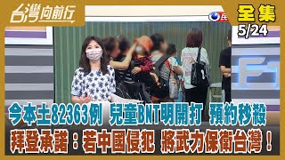 【台灣向前行】Live直播2022.05.24 本土疫情連4天緩降！進入高原期？週末效應？拜登公開稱願武力保台 戰略模糊走向清晰？邱奕勝氣難平？現身議會明褒張善政暗批中央！