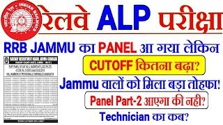 RRBBALP PANEL LIST RRB JAMMU के आने के बाद CUTOFF कितना INCREASE हुआ? Technician का PANEL कब?