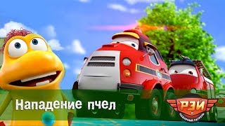 Рэй и пожарный патруль. 4-я Серия - Нападение пчел. Анимационный развивающий сериал для детей
