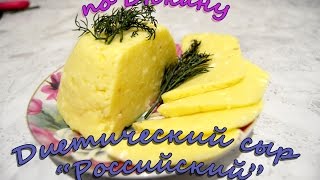 Диетический сыр "Российский"/ Диета Дюкана / Нежирный домашний сыр