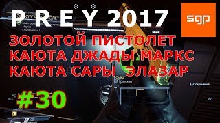 Prey 2 ПОЛНОЕ ПРОХОЖДЕНИЕ на 100 %, 101 Elazar Каюта Сары Элазар, 102 Marks каюта Сейф Джады Маркс,