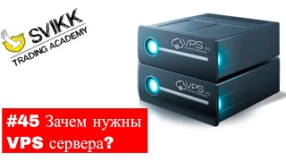 #45 Зачем нужны VPS сервера?