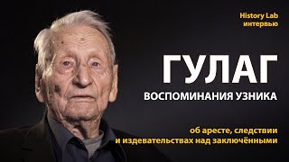 ГУЛАГ. Воспоминания узника Сергея Афанасьева  Интервью
