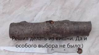 Рукоятка ножа