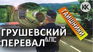 Крымские гаишники. Грушевский перевал. ДПС ловят за встречку. Дорога в Судак на автомобиле