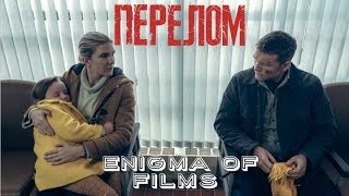 Перелом 2019 \ Fractured (2019) русский трейлер :  Enigma of films