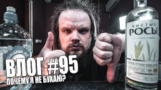 ПОЧЕМУ Я НЕ БУХАЮ?