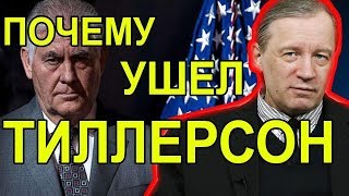 Почему ушел Тиллерсон? Аарне Веедла