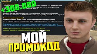 МОЙ ЛИЧНЫЙ ПРОМОКОД - AMAZING RP (CRMP)