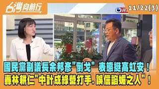 2022.11.22【台灣向前行 Part3】藍副議長余邦彥"倒戈"挺高虹安！轟林耕仁"誤信諂媚之人"！