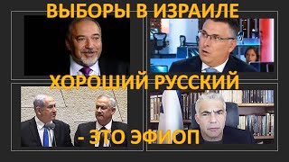 Выборы в Израиле: Хороший русский - это эфиоп