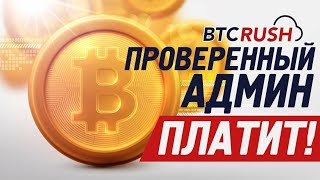 Заработок в интернете каждую минуту ничего не делая. BtcRush.io обзор проекта