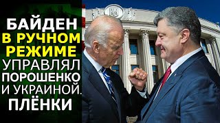 Секретные переговоры Байдена с Порошенко: как США управляют Украиной