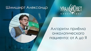 Алгоритм приёма онкологического пациента: от А до Я. Шимширт Александр #убвк_онкология