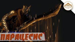 ПАРАЦЕСИС! ОРУЖИЕ БАЛЛАСА! WARFRAME!