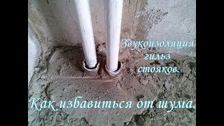 Как избавится от соседского шума. Звукоизоляция гильз стояков отопления  герметиком "Вибросил".