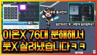 『이온X 76대 분해+파츠조각 1만3천개』로 붓X 살려내봤습니다! 확률 실화인가요?ㄷㄷㄷ【카트라이더 이중선】
