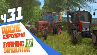 ОБ ЭТО СЛОМАЛА ЗУБЫ ЛУЧШАЯ ЩЕПОРЕЗКА! - ч31 Farming Simulator 17