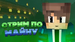 Стрим Minecraft!Играем с подписчиками!На моем сервере!