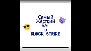 Самый жёсткий баг в Block Strike!!! Как получить много золота в Block Strike!!! Смотрите до конца!