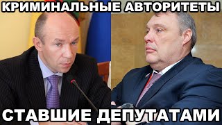 5 криминальных авторитетов ставших ДЕПУТАТАМИ и ЧИНОВНИКАМИ в РФ