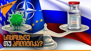 აშშ-ის მომხრეები რუსული „სპუტნიკV-ს“ შეძენაზე ალაპარაკდნენ