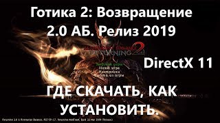 Готика 2: Возвращение 2.0  Альтернативный Баланс Релиз 2019. ГДЕ СКАЧАТЬ, КАК УСТАНОВИТЬ DirectX 11,