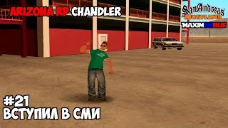 Жизнь на Arizona RP Chandler - ДЕНЬ 21 (ВСТУПИЛ В СМИ)
