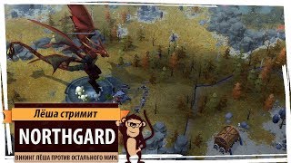 Стрим Northgard: викинг Лёша против остального мира