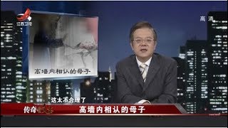 《传奇故事》  高墙内相认的母子 20200105